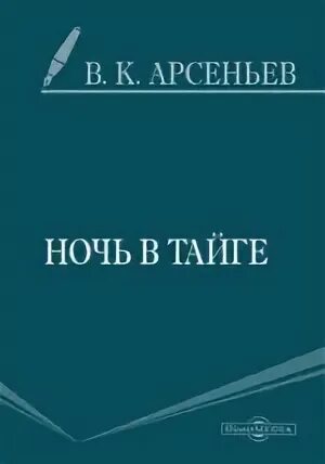 Арсеньев путешествие по тайге