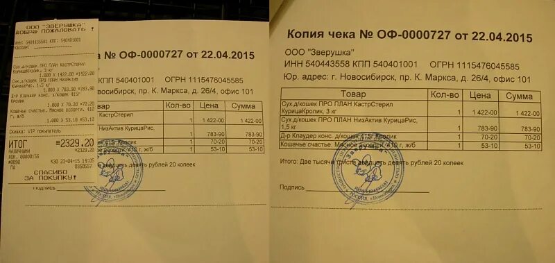 Как сделать копию чека. Копии чека авторазборок. копия чека на спецодежду. копию чека на покупку одежды.