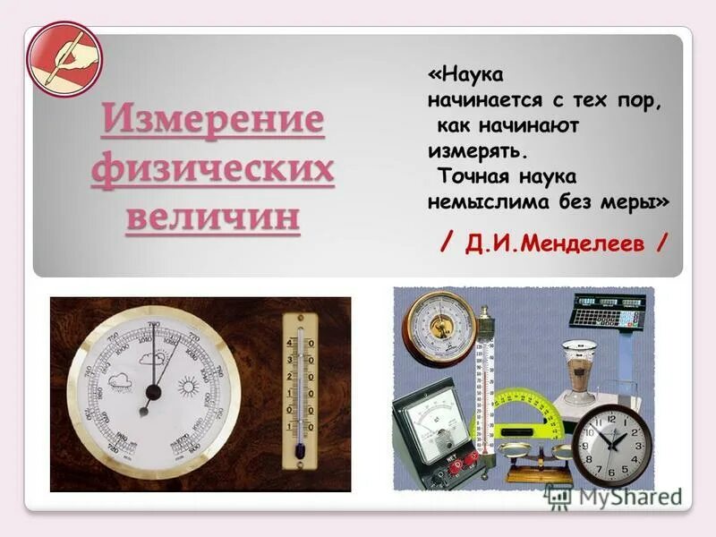 Приборы для измерения физических величин таблица. Измерение физических величин с помощью специальных приборов. Прибор для измерения физической величины в физике. Как измерить физическую величину. Физические приборы измерения.