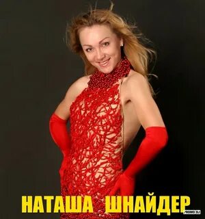 Наталии шнейдеров