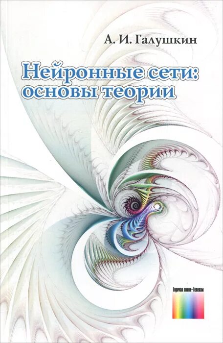 Основы сетей книга. Галушкин а.и нейронные сети основы теории 2010. А.И Галушкин теория нейронных сетей. Основы нейросети книга. Глубокое обучение нейронных сетей книга.