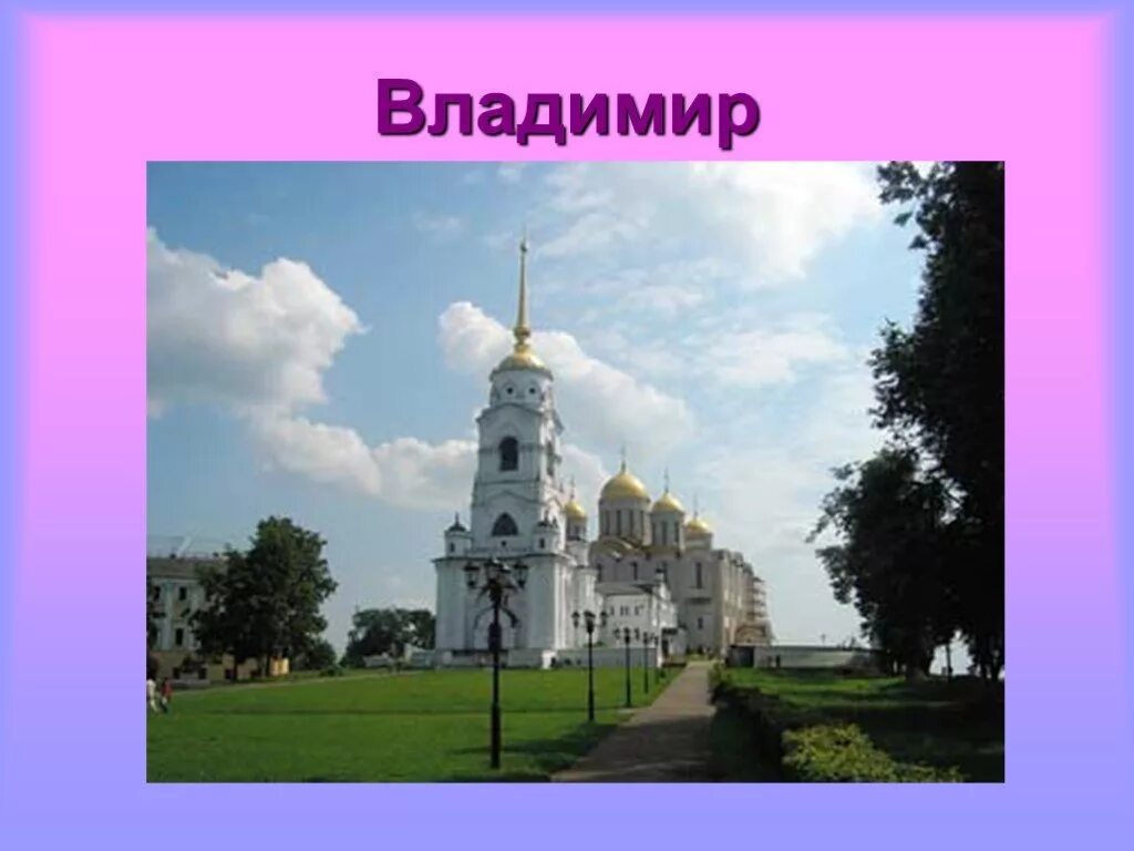 Достопримечательности города владимира 3 класс. Достопримечательности города владимира 3 класс