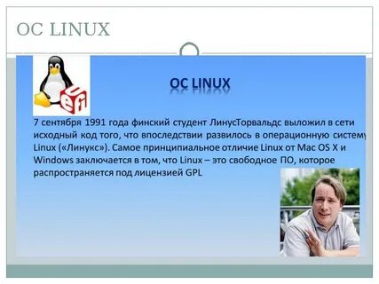 Характеристика операционной системы linux
