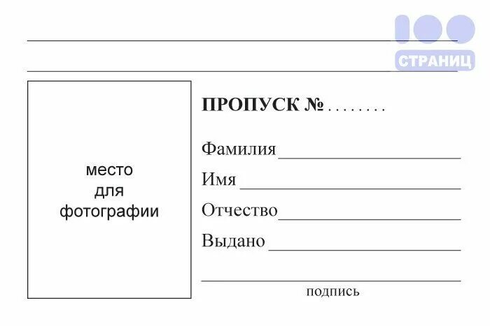 Пропуск Купить в интернет-магазине 100 Страниц