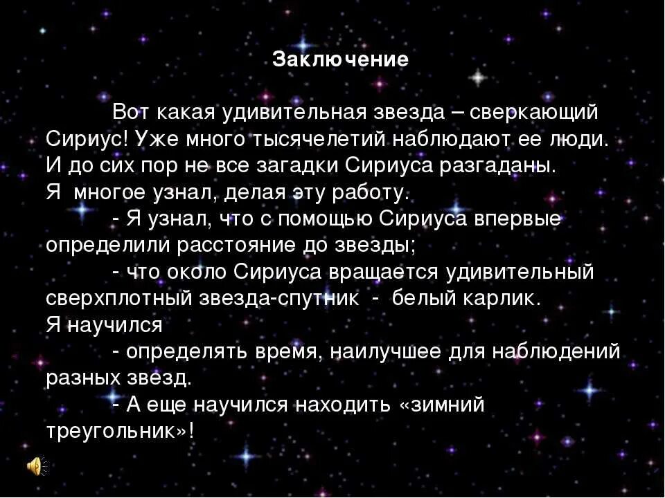 Рассказ о звездах. Факты о Сириусе звезде. Интересные сведения о звездах. Доклад на тему звезды. Сириус какой класс