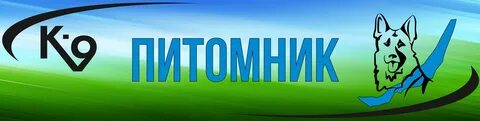 Сайт к 9 питомник