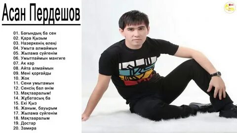 Песня асана пердешова