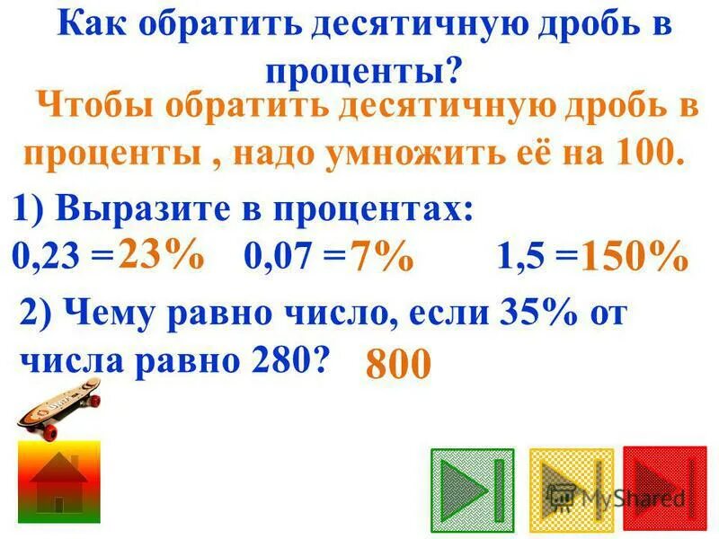 Вырази 1 3 в процентах. Проценты в десятичную дробь.