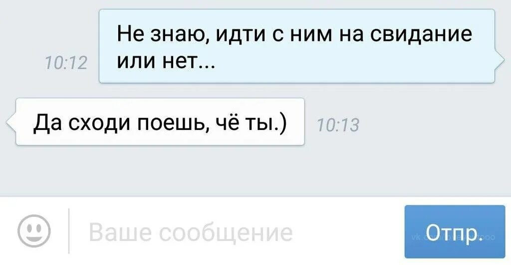 Пойдешь со мной на свидание. Пошли на свидание. Сходим на свидание. Ну сходи поешь. Сегодня не пойду слова