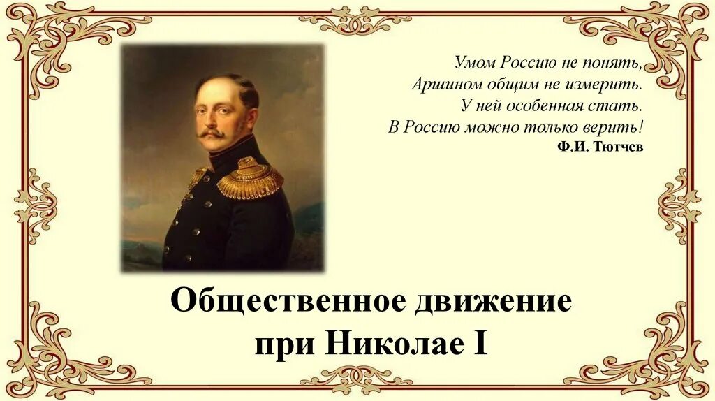 Работа по николаю 1 9 класс