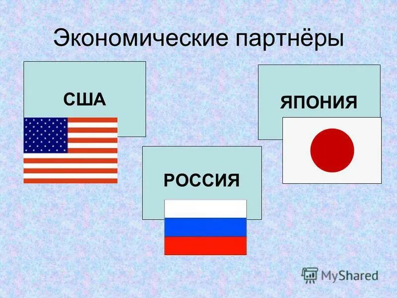 Разница россия япония. Россия США И Япония. Экономические партнеры США. Экономический партнер. Япония США Китай Россия.