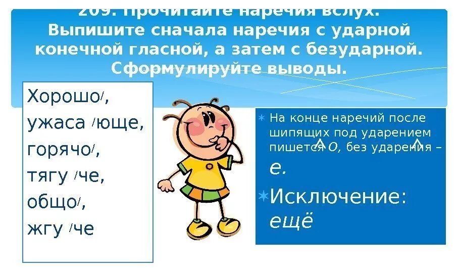 Вслух наречие. О Е на конце наречий. Буквы о е после шипящих в наречиях. Буквы о и е на конце наречий. О Е после шипящих на конце наречий.