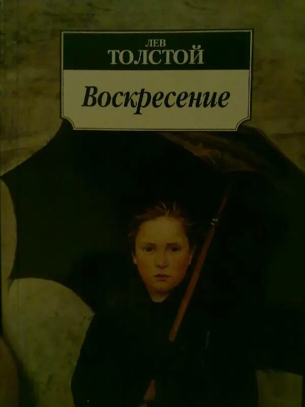 Лев толстой "Воскресение". Воскресение толстой книга.