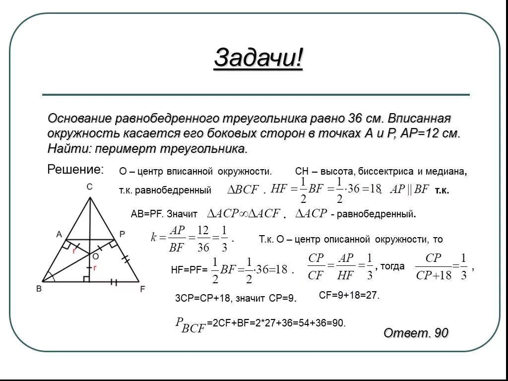 Основание равнобедренного треугольника равно. Окружность вписанная в равнобедренный треугольник. Вписанная окружность в треугольник задачи. Задачи на тему вписанной в окружность треугольника. Как можно найти основание равнобедренного треугольника