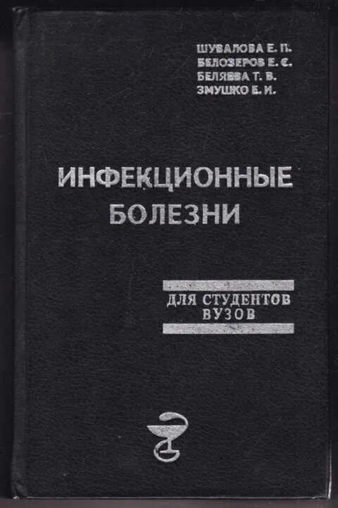 Инфекционные болезни венгеров. Лабораторная диагностика инфекционных болезней. Ющук инфекционные болезни. Инфекционные болезни литература. Книги по инфекционным болезням.