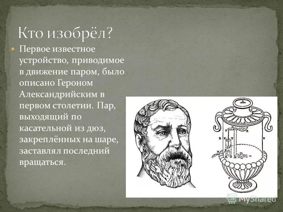 Герон Александрийский паровая машина. Паровой шар Герона Александрийского. Двигатель Герона Александрийского. Первое известное устройство, приводимое в движение паром. Герон александрийский изобретения