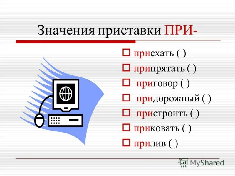 Причудливый почему приставка при. Приставки. Значение приставки при. Пристройка приставка при со значением. Приставки пре и при исключения.