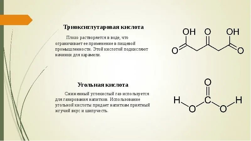 Угольная кислота растворяется в воде. Кислота. пищевые кислоты. слабые растворимые кислоты. пищевые кислоты для карамели.