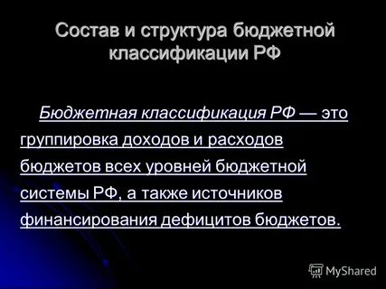 Структура бюджетной классификации