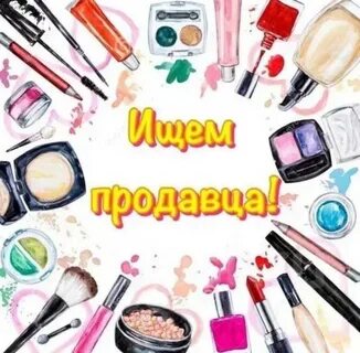 Продавец косметики вакансии