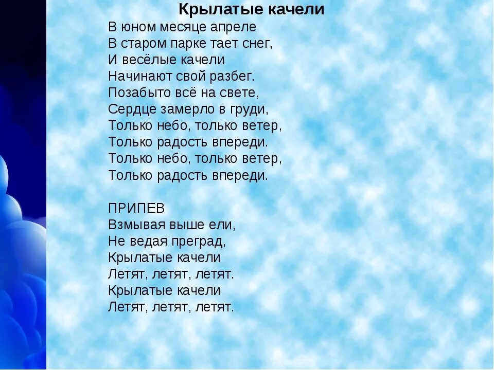 Сине бело голубые песня. Крылатые качели текст. текст песни крылатые качели. текс песни крылатые качели. песня крылатые качели текст.
