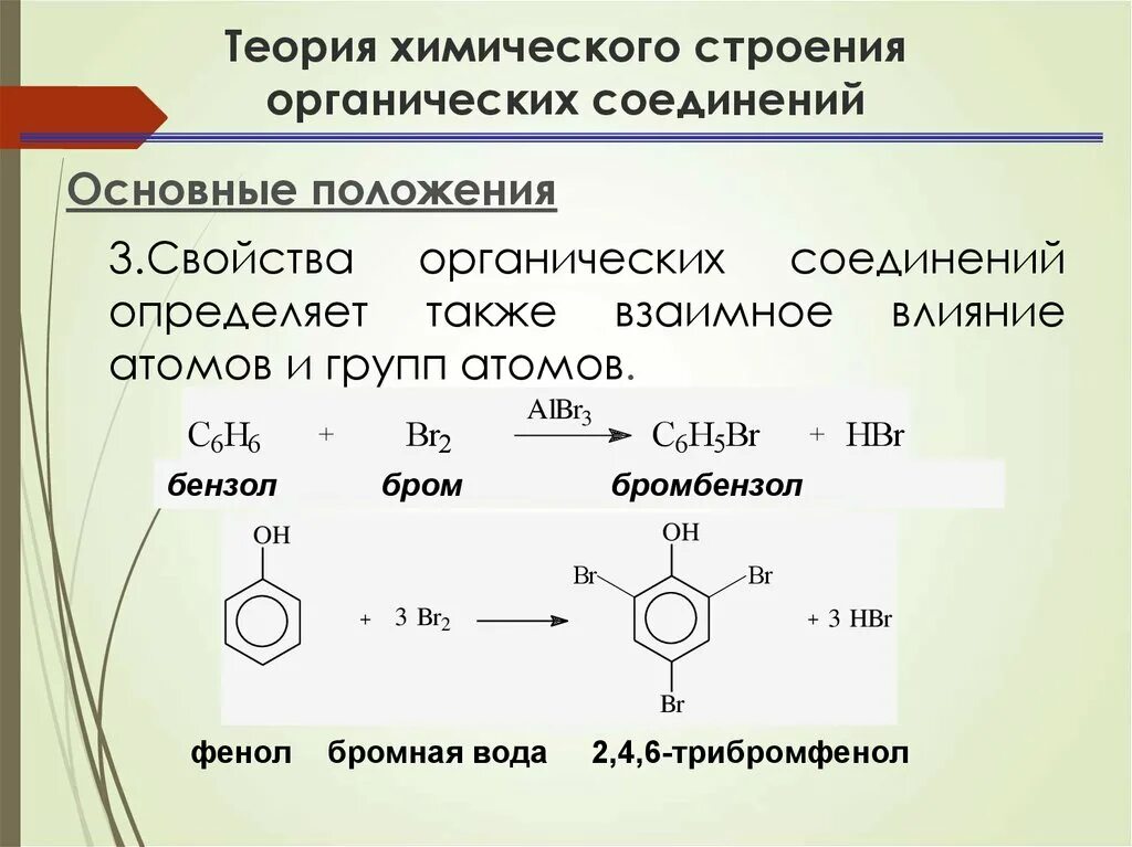 Строение органических веществ химия. Бензол плюс бром 2. Толуол и бромная вода. Взаимодействие бензола с бромной водой.