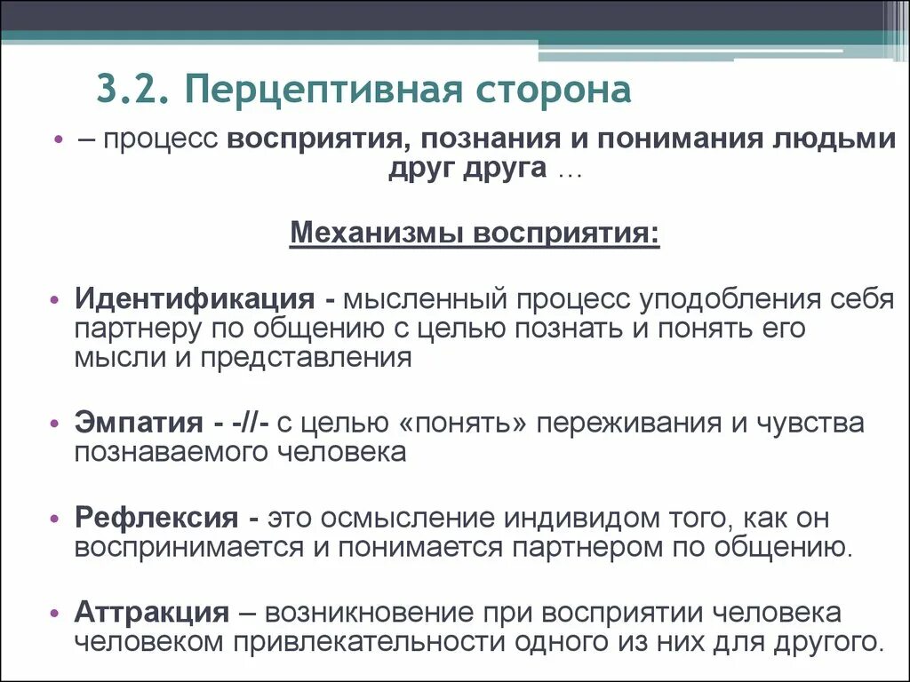 Определите восприятие общения. Механизмы восприятия в процессе общения. Механизмы восприятия и понимания людьми друг друга. Перцептивная сторона. Механизмы восприятия. Перцептивность процессов восприятия,.