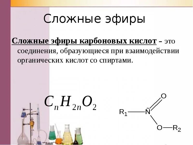 Общая формула сложных эфиров карбоновых кислот. Эфиры и сложные эфиры. Сложные эфиры химия.