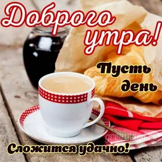С добрым утром мой друг картинки