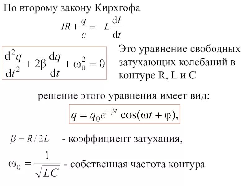 Данная частота свободно. Решение уравнения свободных затухающих колебаний. Коэффициент затухания колебаний в колебательном контуре. Коэффициент затухания колебательного контура. Коэффициент затухания в уравнении колебаний.