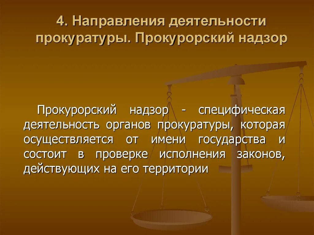 Органы прокуратуры осуществляют надзор за судами. Направления органов прокуратуры. Направление деятельности прокурора. Основные направления деятельности прокуратуры. Направления прокурорской деятельности.