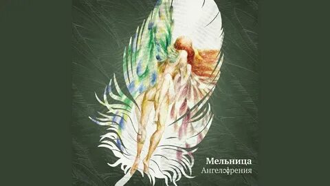 Ангелофрения