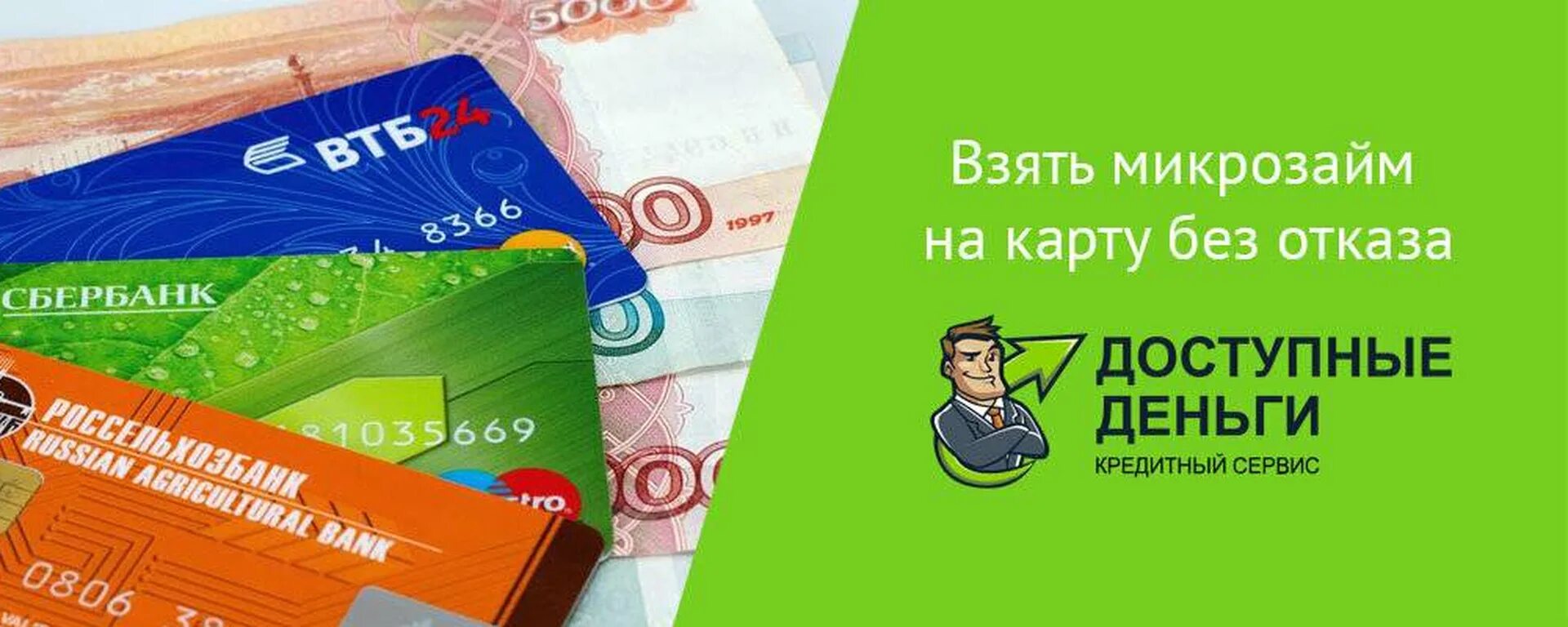 Займ на карту. Займ на карту без отказа. Микрозайм на карту без отказа. Микрозаймы на карту.