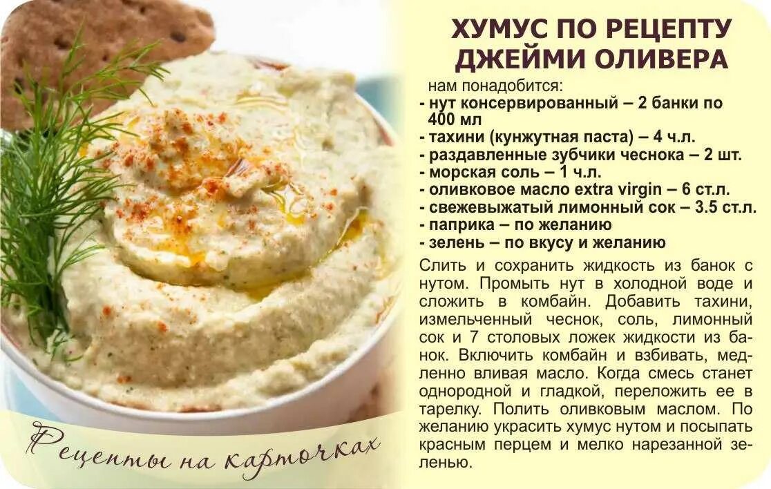 Рецепт самого вкусного хумуса. Хумус рецепт. Хумус Джейми Оливер. Хумус домашнего приготовления. Хумус традиционный.