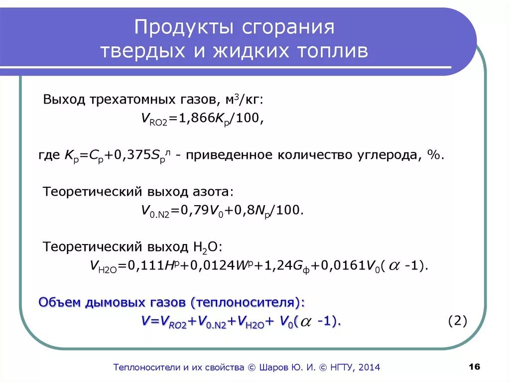 Плотность продуктов горения формула. Продуктов сгорания твердого топлива. Состав и объем продуктов сгорания. Продукты горения дизельного топлива. К продуктам горения относится