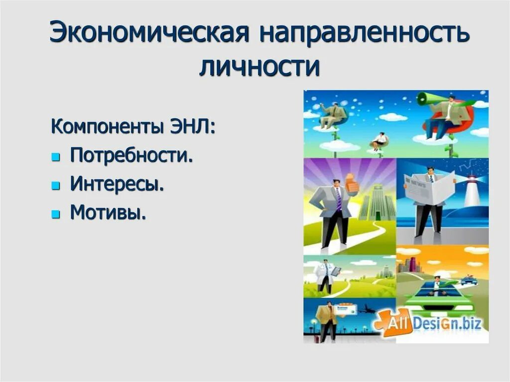 Значение экономической направленности и социальных установок личности. Экономическая направленность. компоненты экономической направленности. компоненты направленности личности. экономическое направление личности.