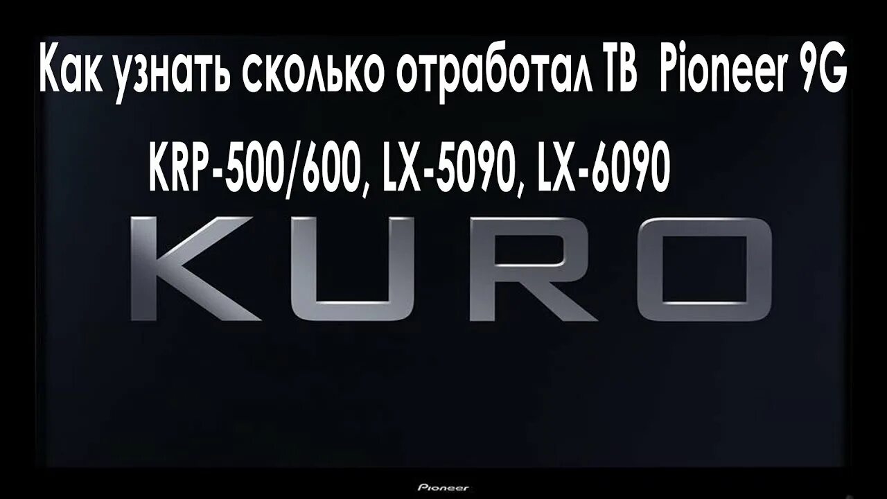 Часы наработки телевизора. Pioneer Kuro KRP-500. Pioneer Kuro KRP-600a. Pioneer Kuro reference KRP-500a. Pioneer 6090.