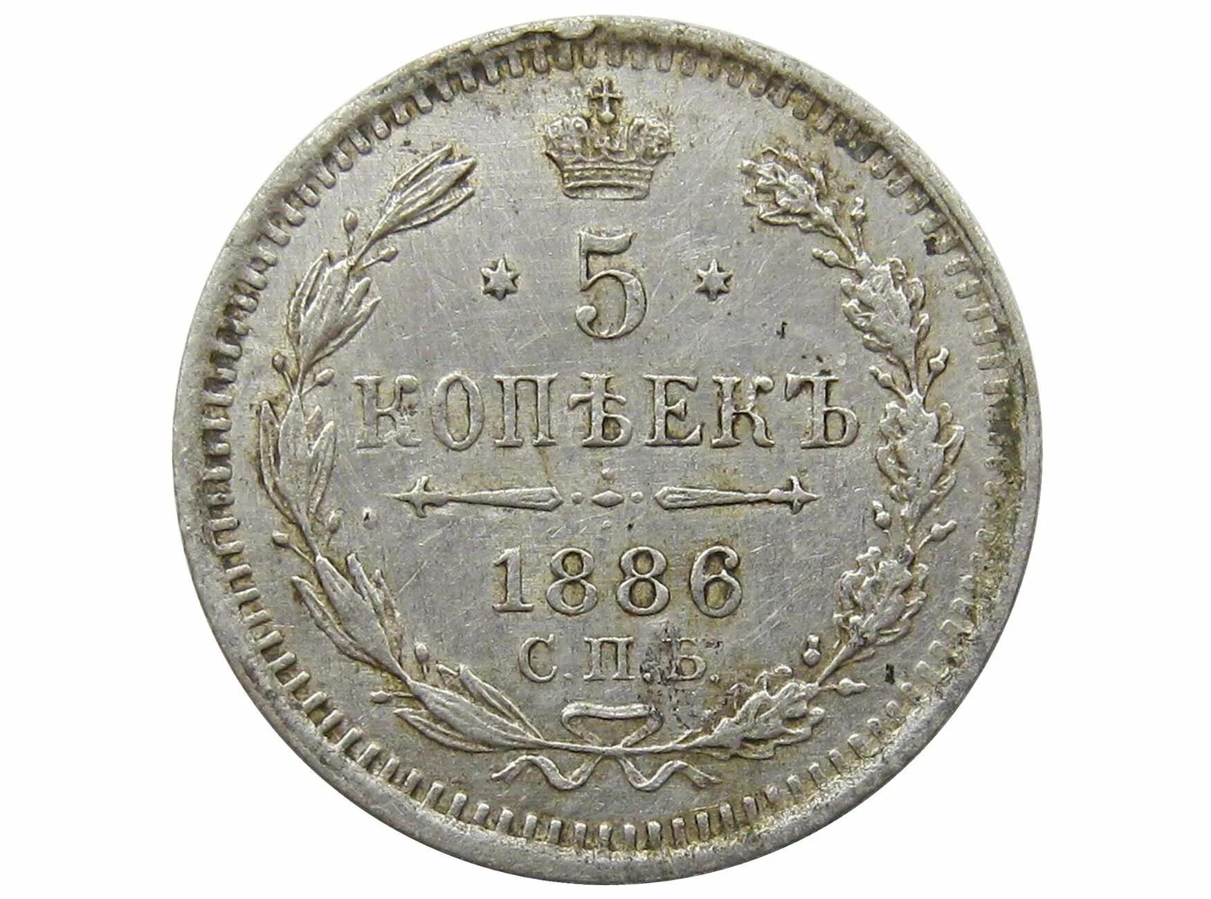 Российские 5 копеек. 5 Копеек 1886. 5 Копеек 1886 г медная. 50 Копеек 1886. Российский рубль 1886.