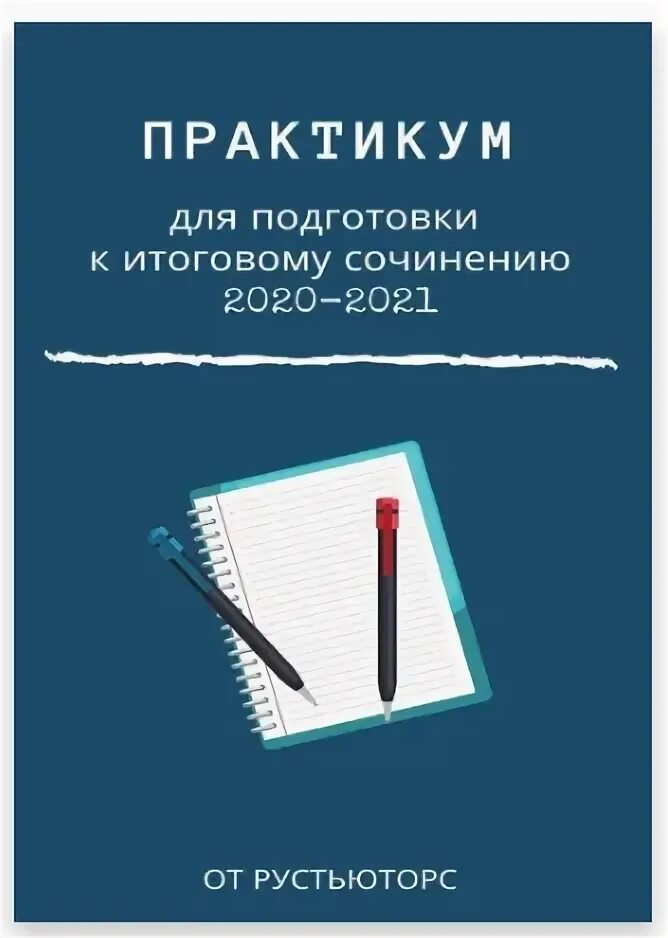 Рустьюторс егэ по русскому языку 11 класс. РУСТЬЮТОРС ЕГЭ. РУСТЬЮТОРС ЕГЭ русский. РУСТЬЮТОРС ОГЭ. РУСТЬЮТОРС ОГЭ русский.