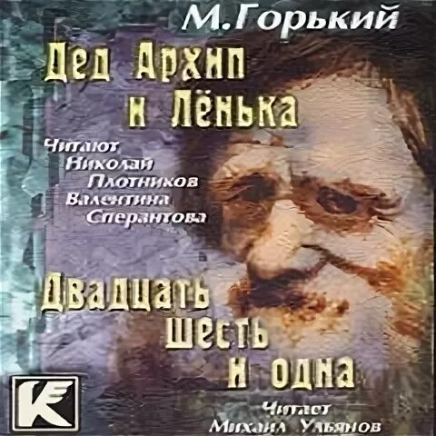 Аудиокниги плотников. Двадцать шесть и одна Горький.