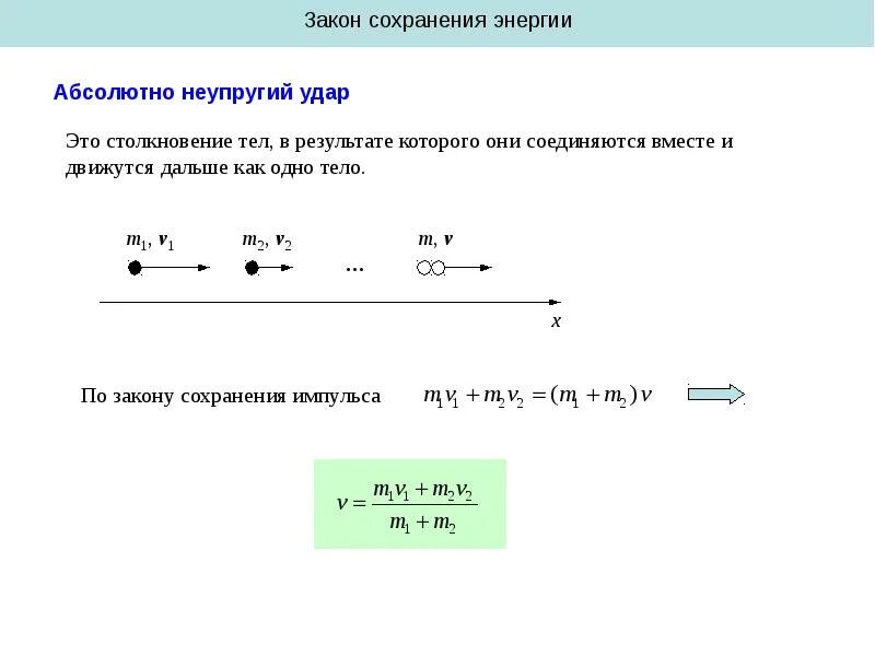 Закон сохранения энергии для неупругого удара. Закон сохранения импульса для неупругого удара. Неупругое соударение закон сохранения энергии. Закон сохранения импульса при неупругом ударе. Неупругое столкновение тел