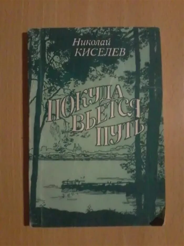 Киселев а. Советская проза. Девочка и птицелет киселев в. Киселев книги. "арифметика".