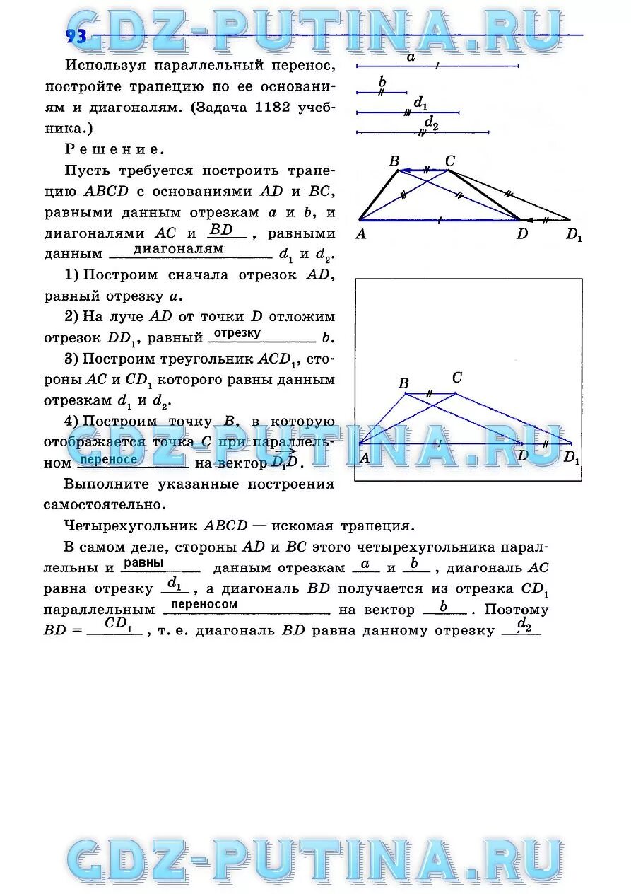 Построить трапецию по сторонам. Построение трапеции по основаниям и диагоналям. Параллельный перенос трапеции. Начертите трапецию по сторонам. Построить трапецию по основаниям и диагоналям.