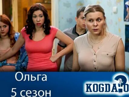 Что будет в ольге нового