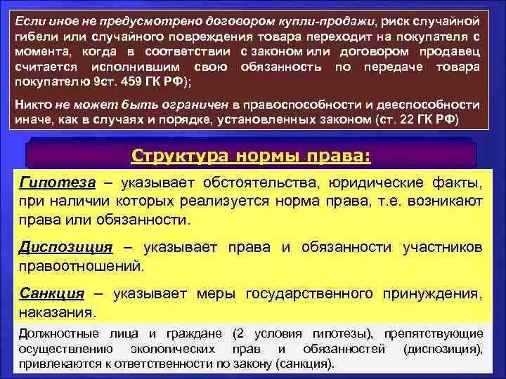 Если иное не предусмотрено договором. Если иное не предусмотрено законом. Риск случайной гибели или случайного повреждения товара. Риск случайной гибели в договоре купли продажи.