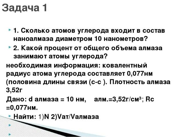 Сколько атомов во 2. Атом сколько нанометров. Нанометр сколько атомов. Сколько атомов в углероде. Сколько атомов в 1 нанометре.