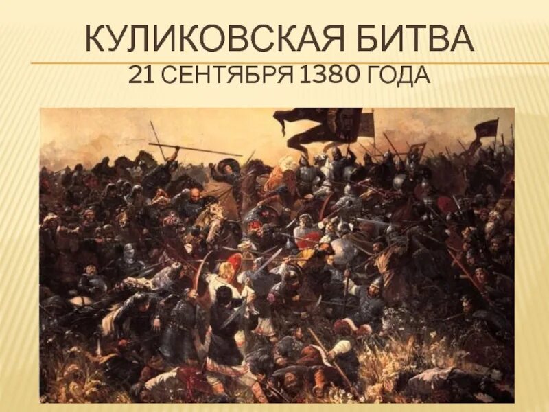 Куликовская битва группа. 1380 Куликовская битва. Присекин Куликовская битва. Донское побоище Куликовская битва. Куликовская битва картина Авилова.