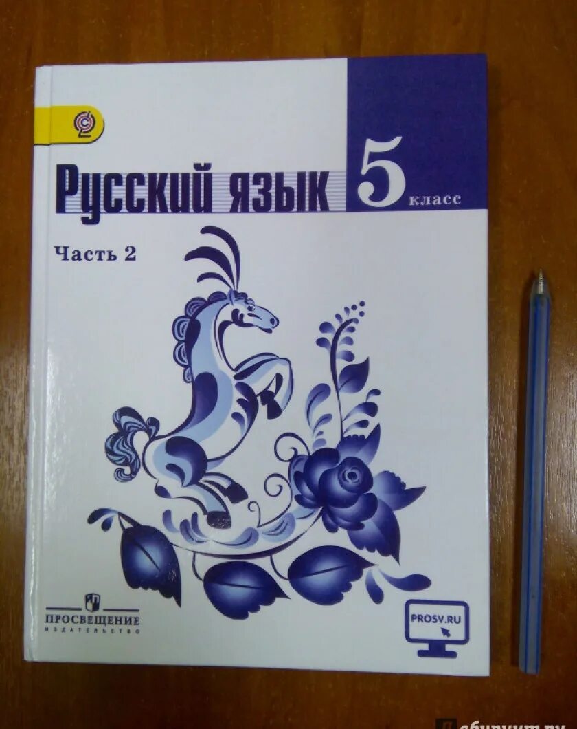 Учебник по русскому вторая часть 6 класс. Учебник русского языка. Русский язык 5 класс учебник. Русский язык 5 класс учебник ладыженская. Учебник русского языка 5.