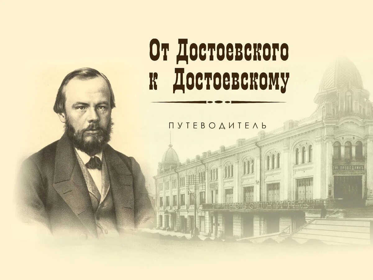 Философия ф достоевского. Иллюстрации Достоевский в Омске. Эмблема к 200 летию Достоевского.