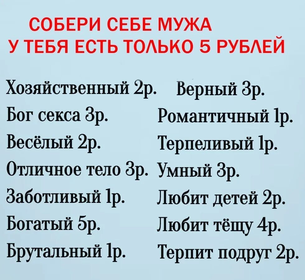 На что потратить 5 рублей. Собери себе парня у тебя есть 5 рублей. Собери мужа на 5 рублей. Собери мужа. Собери себе мужа.